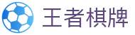 王者棋牌 · 智趣竞技 王者风范